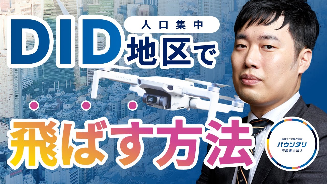 【初レベル４飛行】DID(人口集中地区)でドローンを飛ばす方法