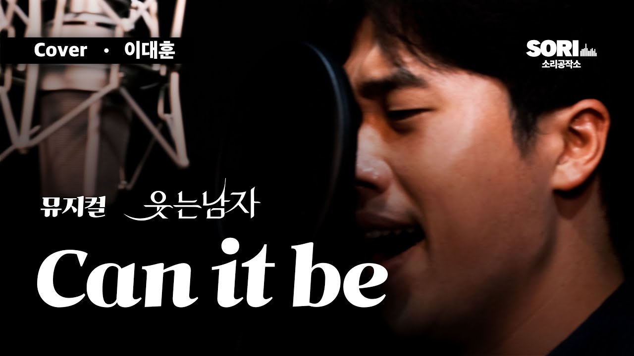 뮤지컬 '웃는 남자' - 그럴까(Can it be) COVER. 이대훈