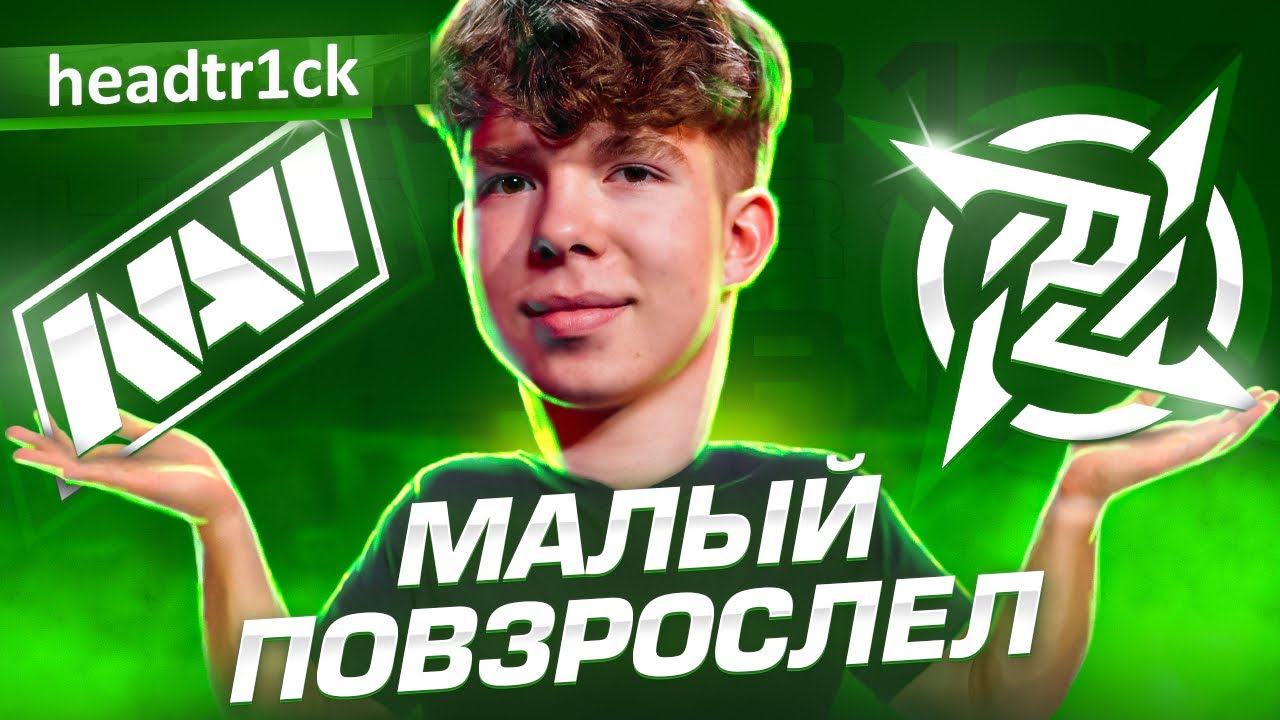 НОВАЯ ЗВЕЗДА или ПУСТЫШКА? ИСТОРИЯ ХЕДТРИКА! Да кто такой этот Headtr1ck из NiP?
