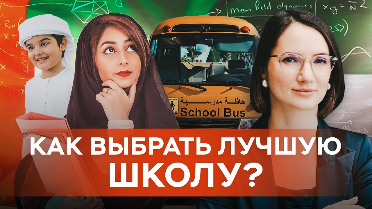 Школы в Дубае: как выбрать лучшее образование для детей? Адаптация, языки и цены