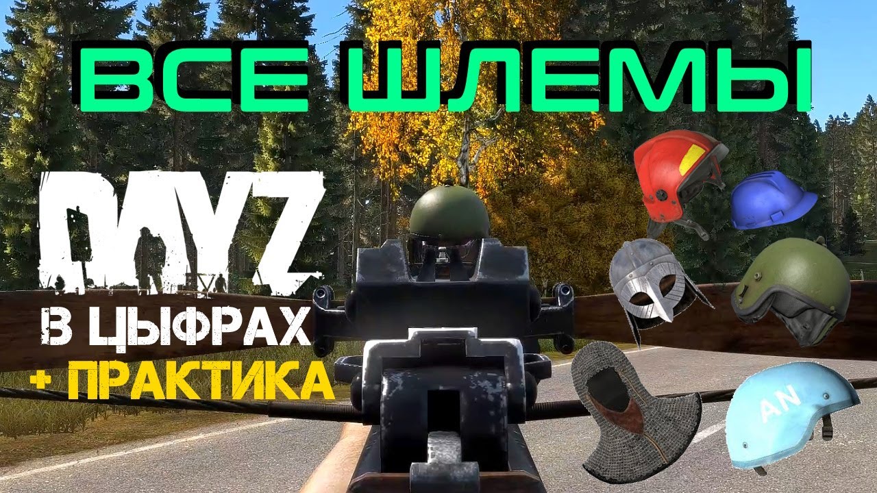 Рейтинг ВСЕХ ШЛЕМОВ, данные из кода DAYZ