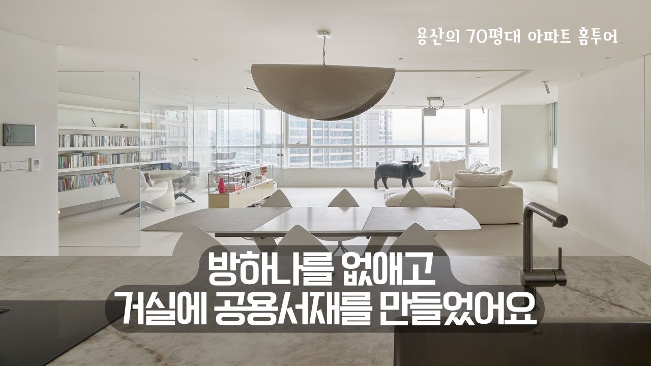 방하나를 없애고 거실에 공용서재를 만든 용산의 아파트 홈투어 #용산시티파크#인테리어#로멘토#로멘토디자인
