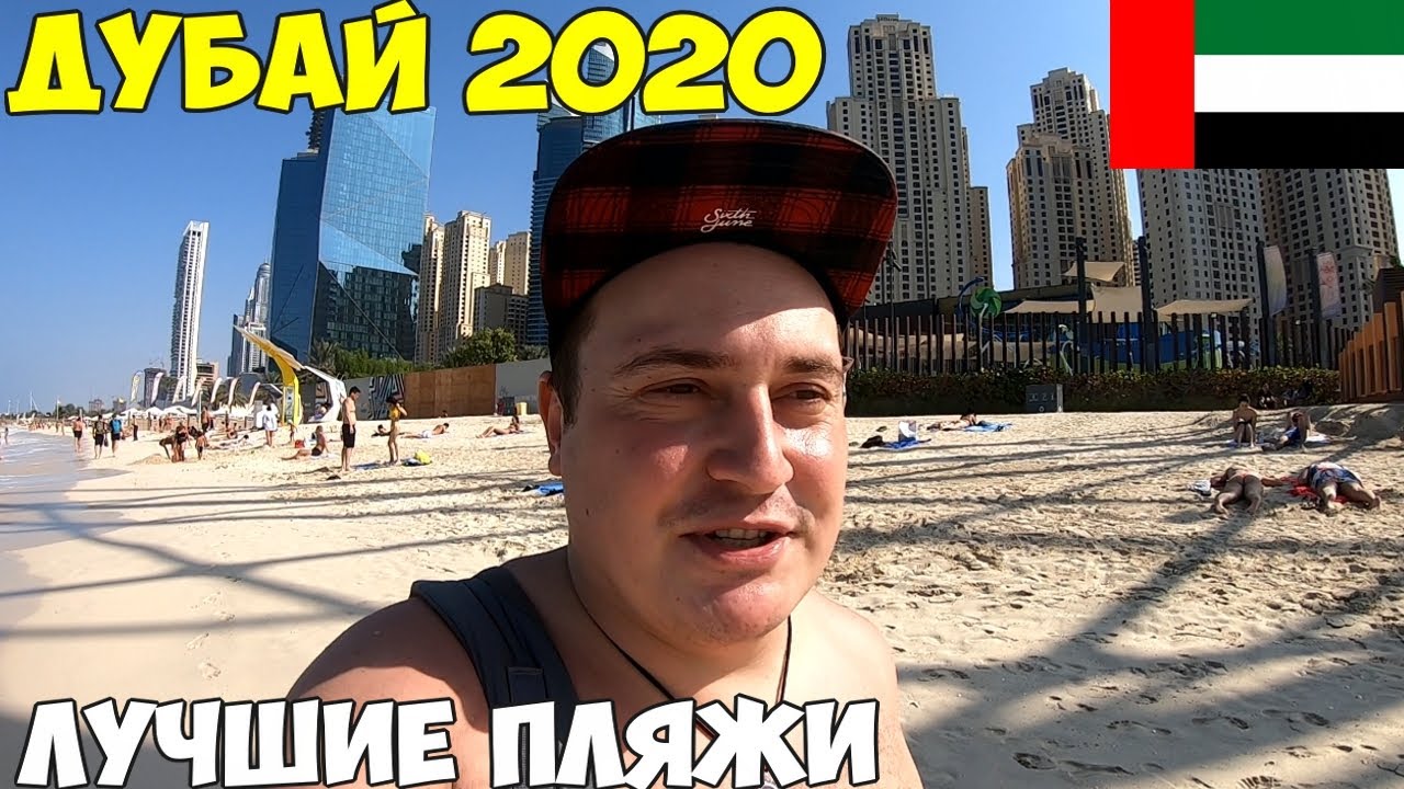 Дубай 2020 декабрь Пляж Марина JBR. пляж Поинт Палм Джумейра. Отель First Central
