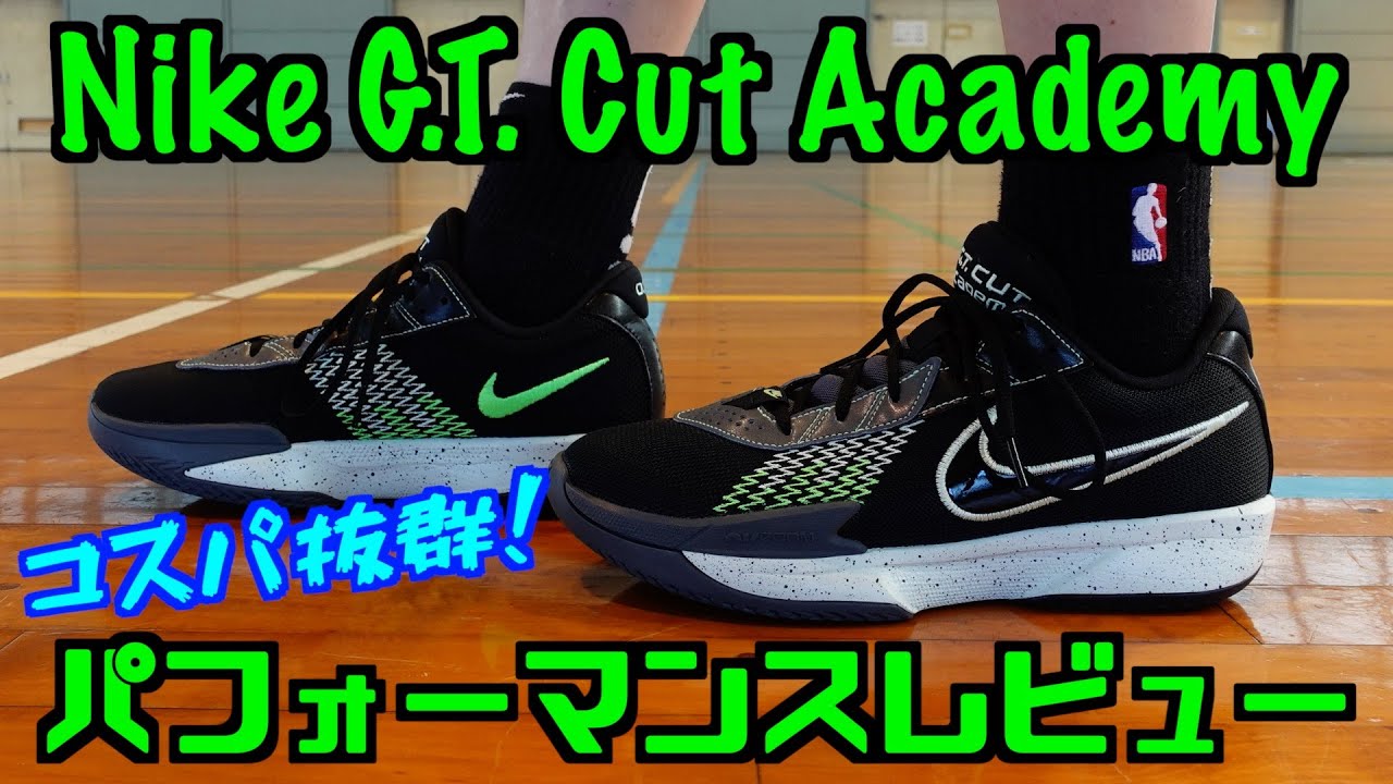 【バッシュ】コスパ抜群！Nike G.T. Cut Academy EP パフォーマンスレビュー