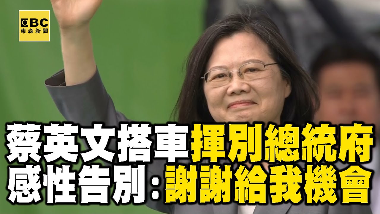 蔡英文8年執政畫下句點！「下班文」感性告別：謝謝台灣人民給我機會 @newsebc