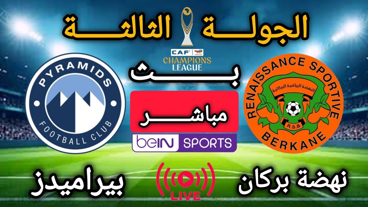 ملخص مباراة نهضة بركان و بيراميدز  0/0 | الجولة الثالثة | دوري أبطال إفريقيا 2026 