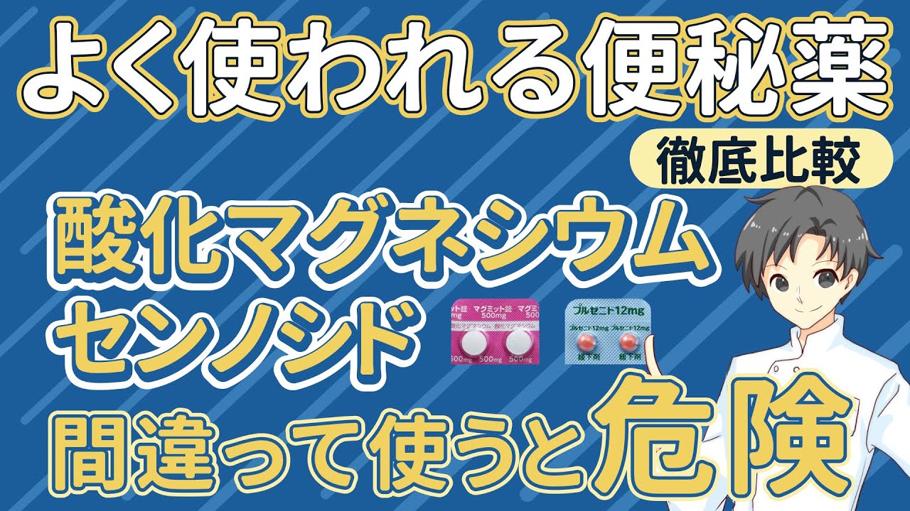 【違いの見極め】便秘薬、選び方が命！酸化マグネシウムとセンノシドの特徴と注意点【薬剤師が解説】