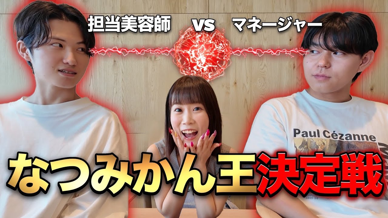 【大波乱！？】「第１回なつみかん王決定戦」やってみたらまさかの結果にwww【神回】