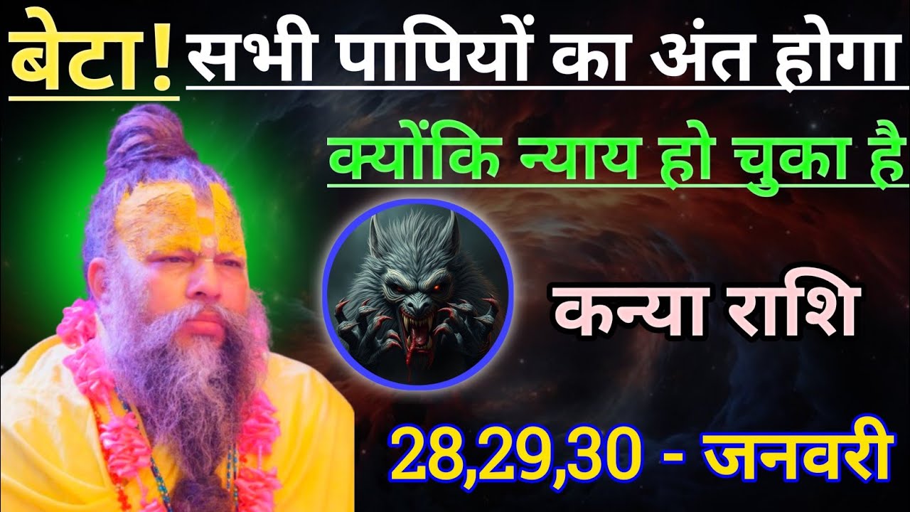 कन्या राशि बेटा अब सभी पापियों का अंत होगा/kanya rashi, virgo ♍♍