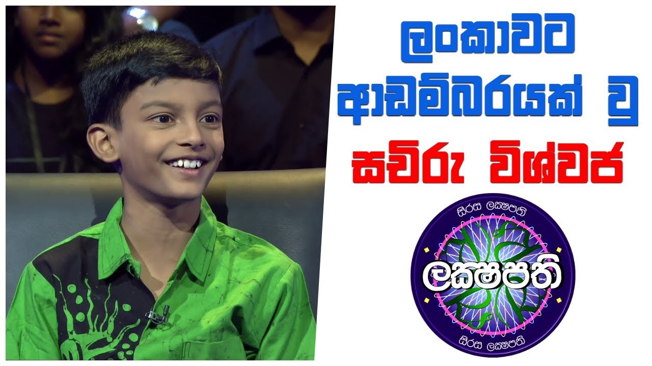 ලංකාවට ආඩම්බරයක් වු සචිරු විශ්වජ | Sirasa Lakshapathi