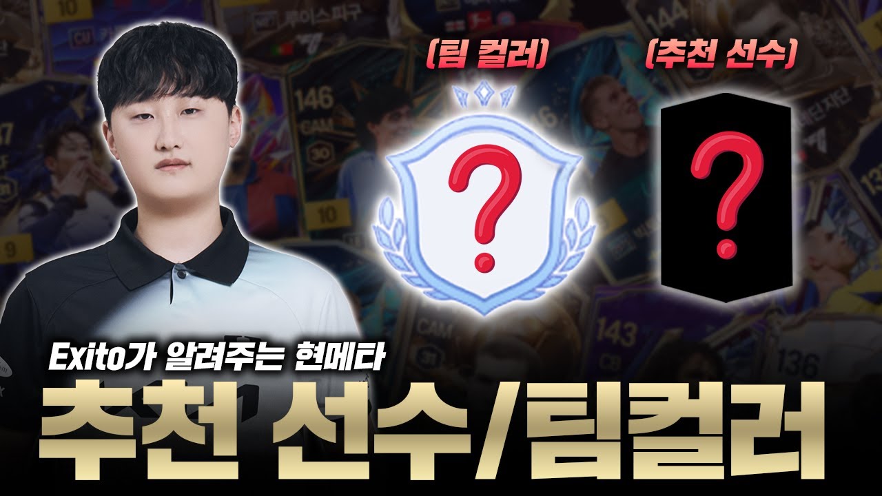 현시점 엑시토가 추천하는 팀컬러 + 선수 유형 최초 공개!