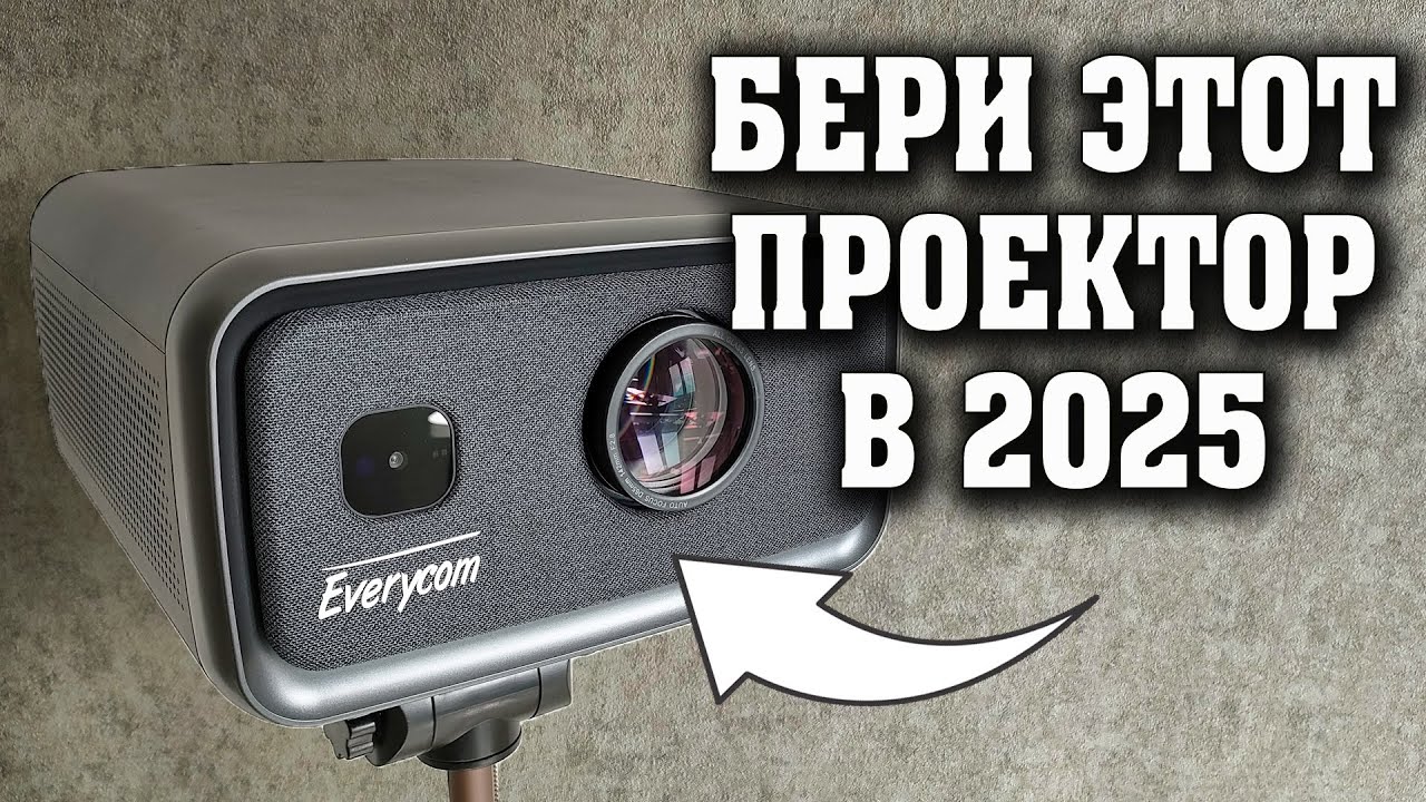 САМЫЙ ЯРКИЙ 4К ПРОЕКТОР за 27000 рублей. Everycom Cubelite  Большой обзор. Лучший проектор до 30000р
