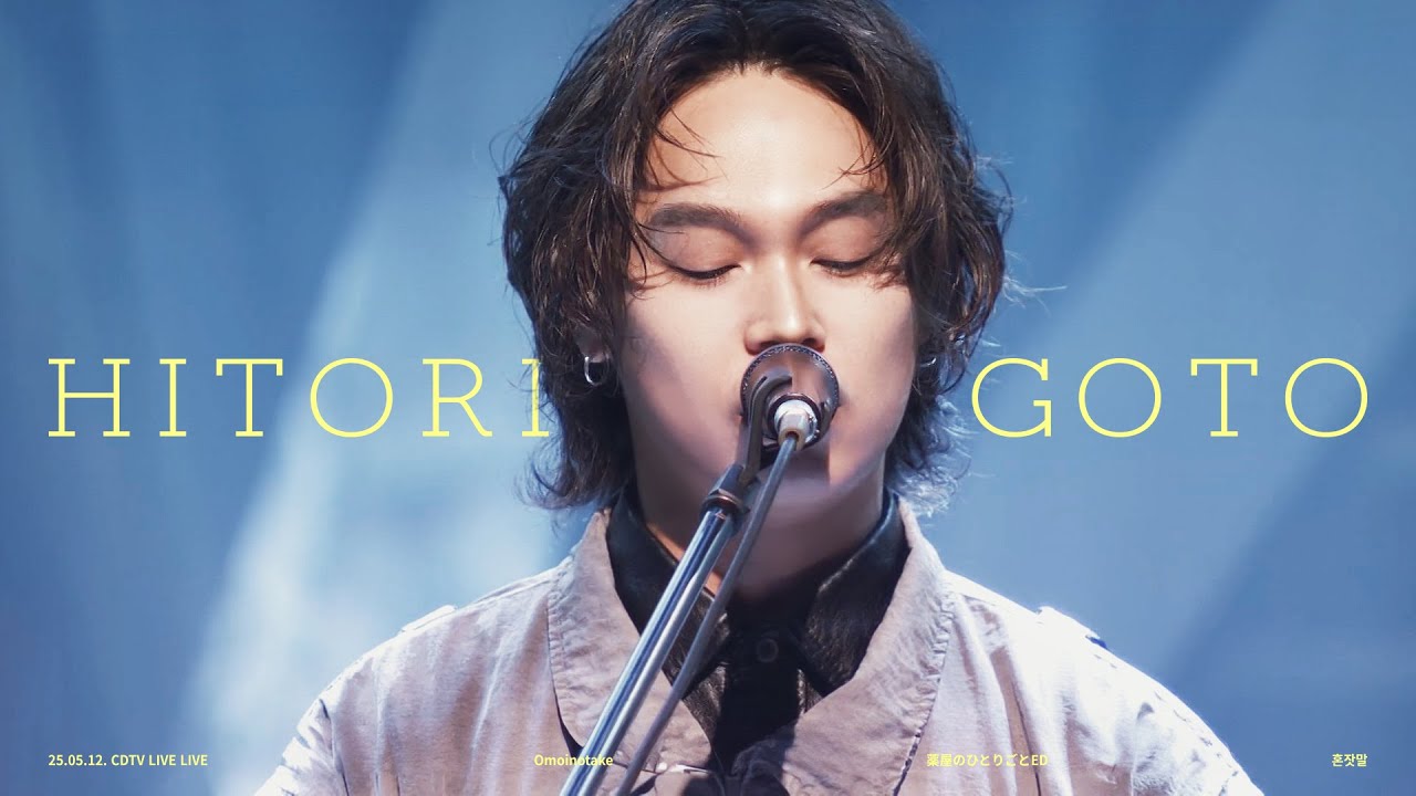 Omoinotake 오모이노타케 - ひとりごと(혼잣말) live [薬屋のひとりごと(약사의혼잣말)ED/한국어자막/가사]