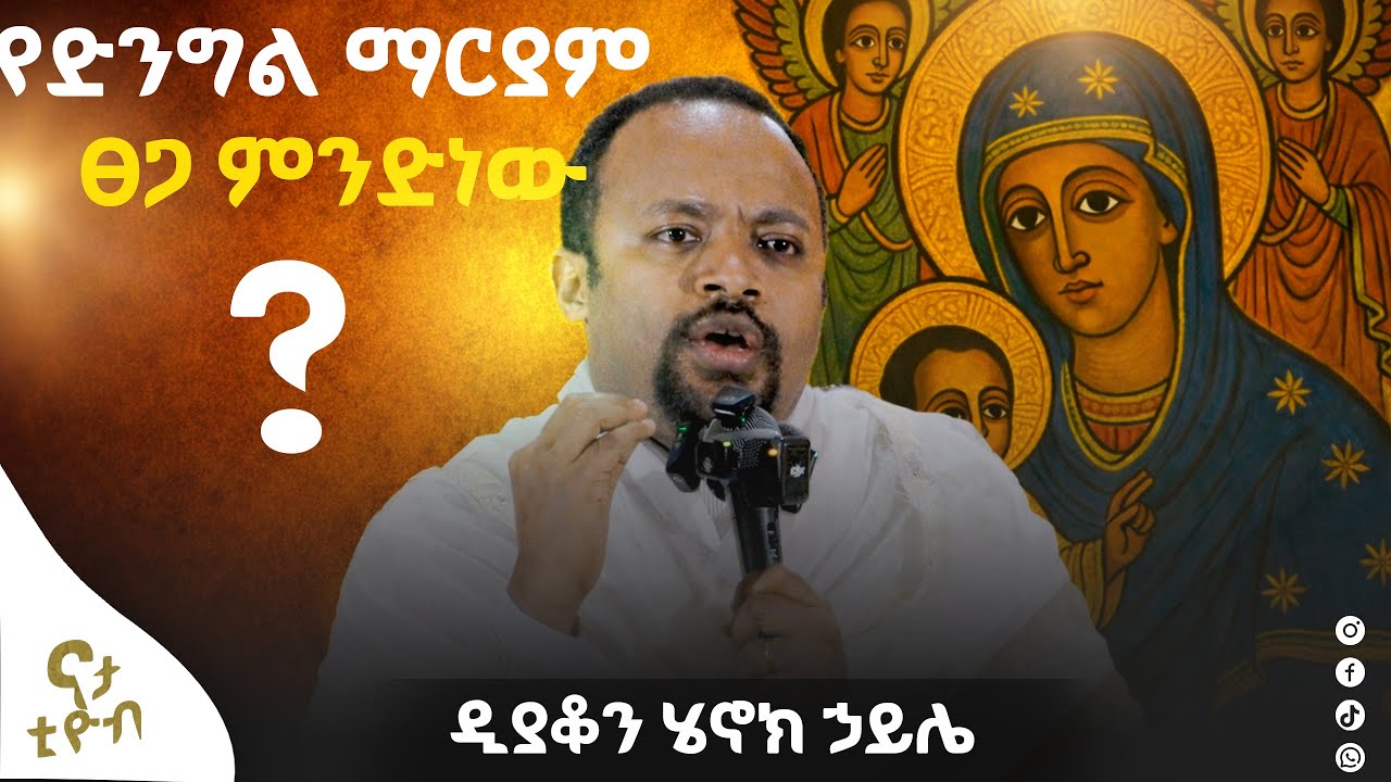 ለድንግል በዚ ድርጃ ለምንድነው ክብር የምንሰጠው||ድንግል ማርያምን ማን ብለን እንጥራት||ዲያቆን ሄኖክ ኃይሌ#Nata tube ናታ ቲዮብ#2026