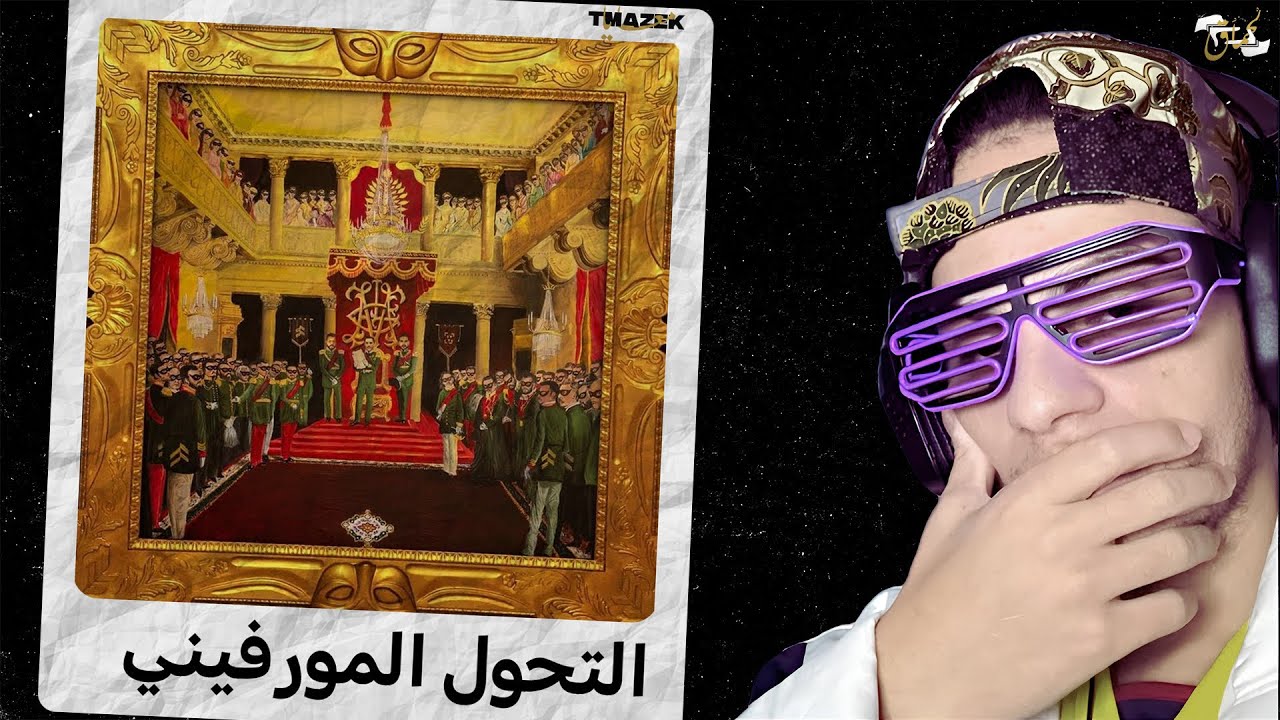 Tmzak M3aya 🎧 L'Morphine - EP GALA 🥂| شرح وتحليل