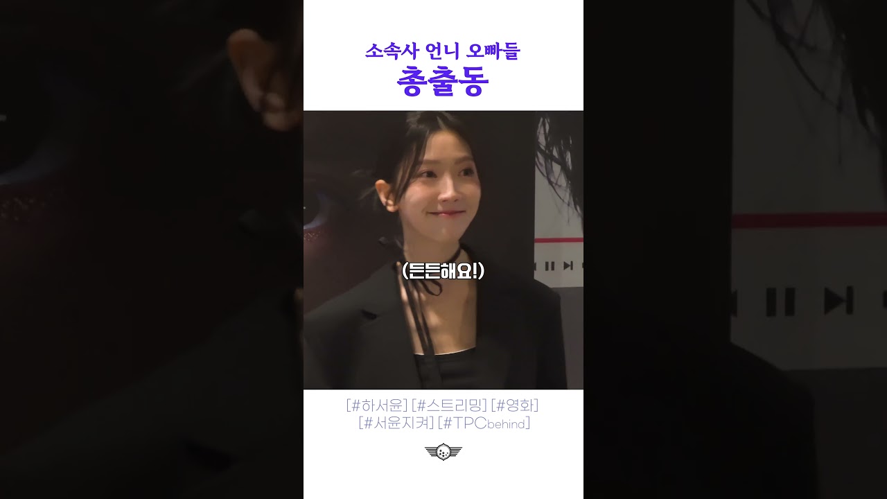 소속사 언니,오빠들 총출동
