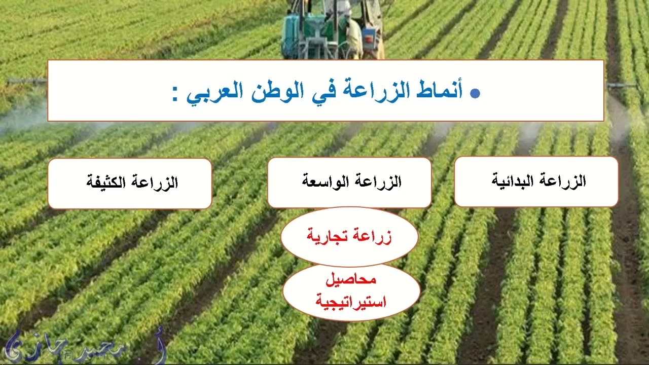 الزراعة والثروة الحيوانية جزء 1