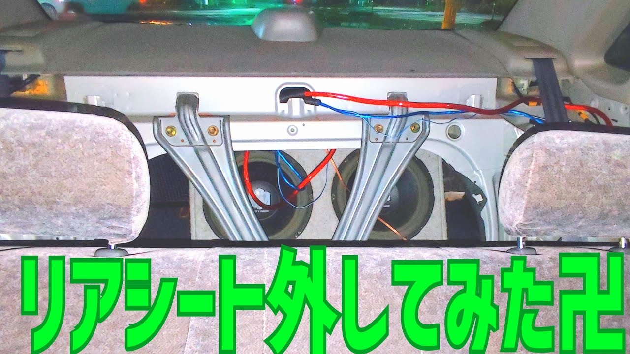 後部座席を外してみた！（ウーファー試聴、内装紹介？あり）#25年落ち