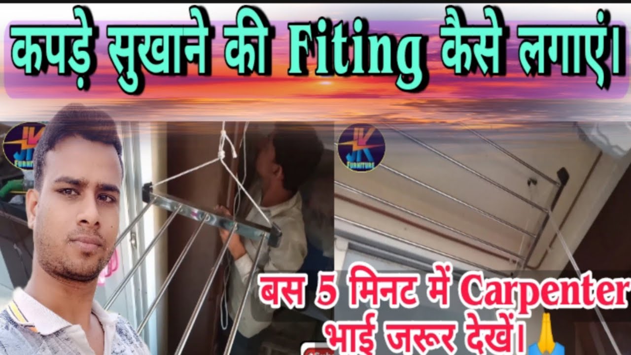 कपड़े सुखाने की Fitting कैसे लगाएं।बस 5 मिनट में Carpenter भाई जरूर देखें।Clath drying stand fitting