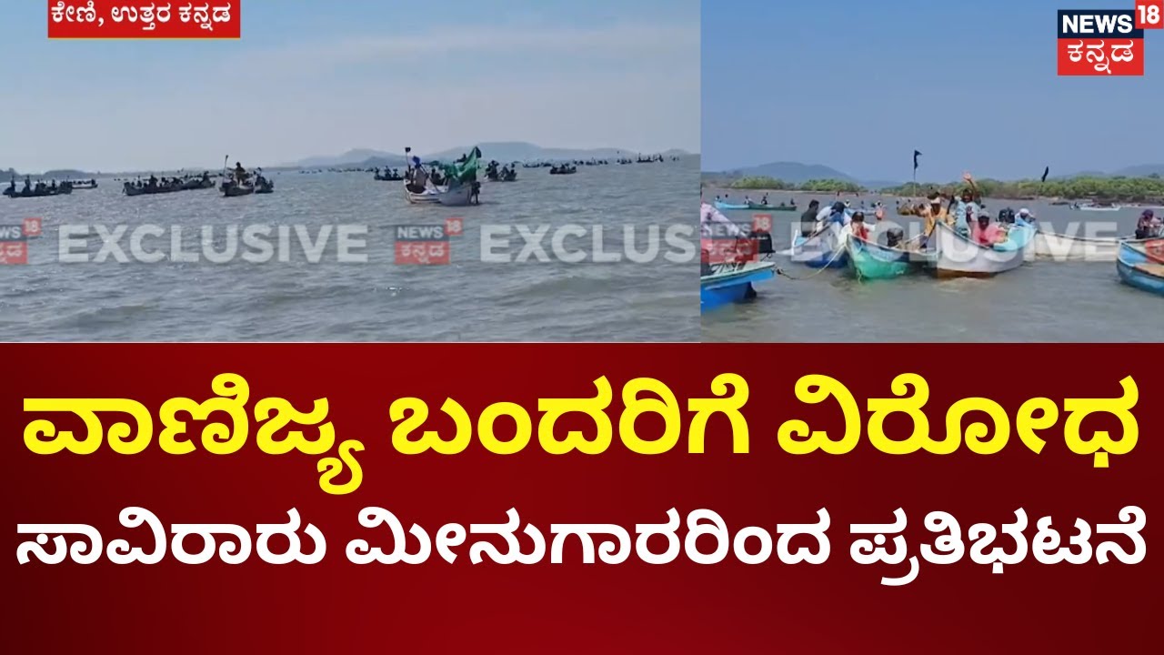 Fishermen Protest Keni Port Project |Dakshina Kannada: ವಾಣಿಜ್ಯ ಬಂದರಿಗೆ ವಿರೋಧ, ದೋಣಿ ಇಳಿಸಿ ಪ್ರೊಟೆಸ್ಟ್