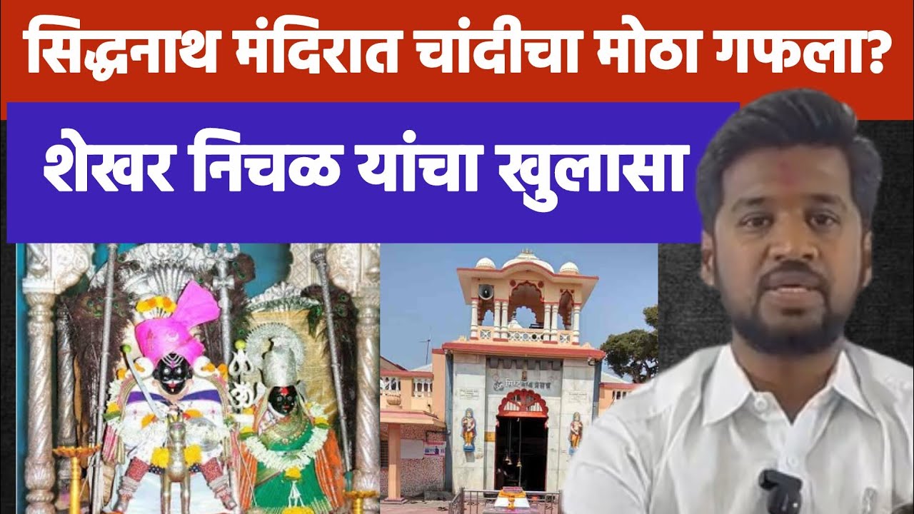 खरसुंडी सिद्धनाथ मंदिरात चांदीचा मोठा गफला?? शेखर निचळ यांचा खुलासा.. काय आहे प्रकरण?