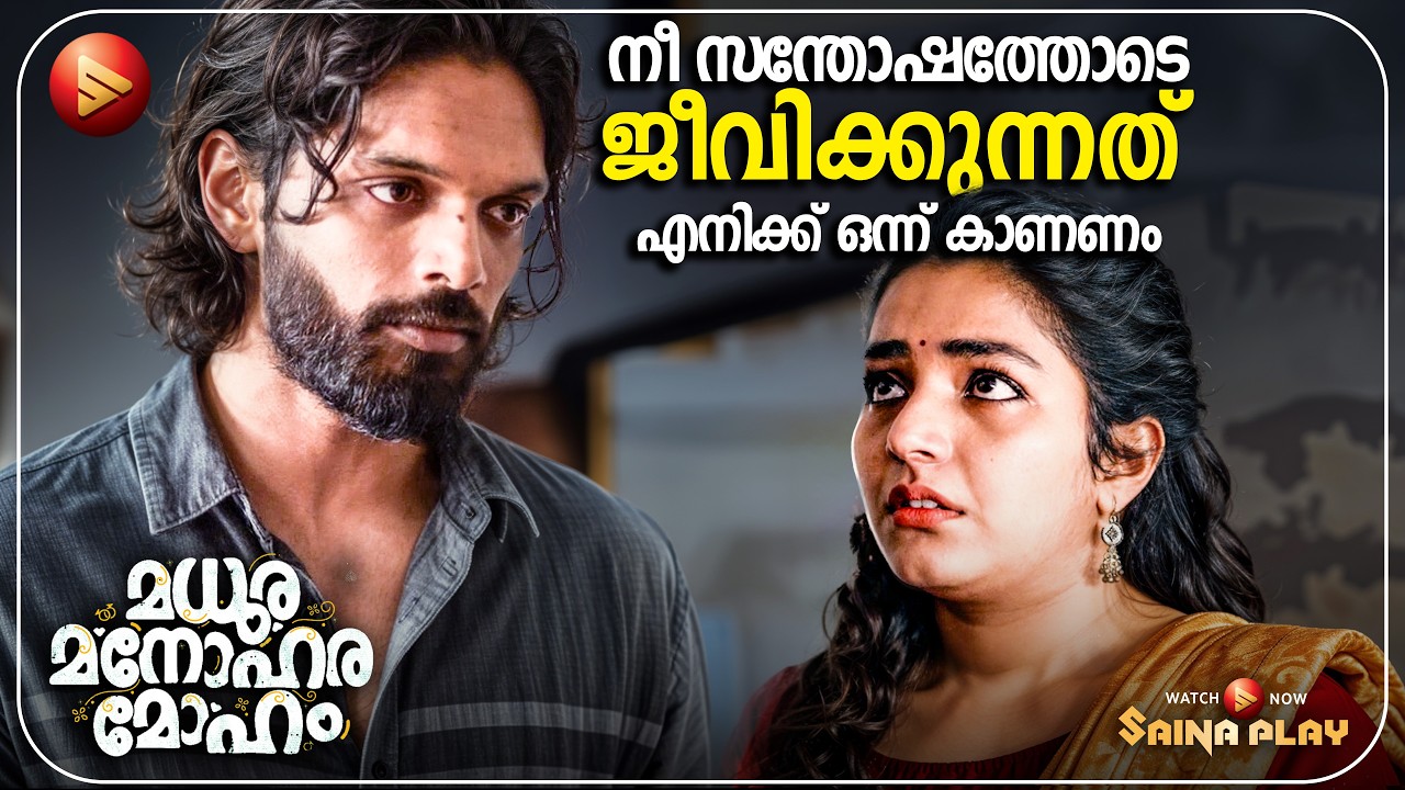 നീ സന്തോഷത്തോടെ ജീവിക്കുന്നത് എനിക്ക് ഒന്ന് കാണണം | Madhura Manohara Moham Comedy Scenes