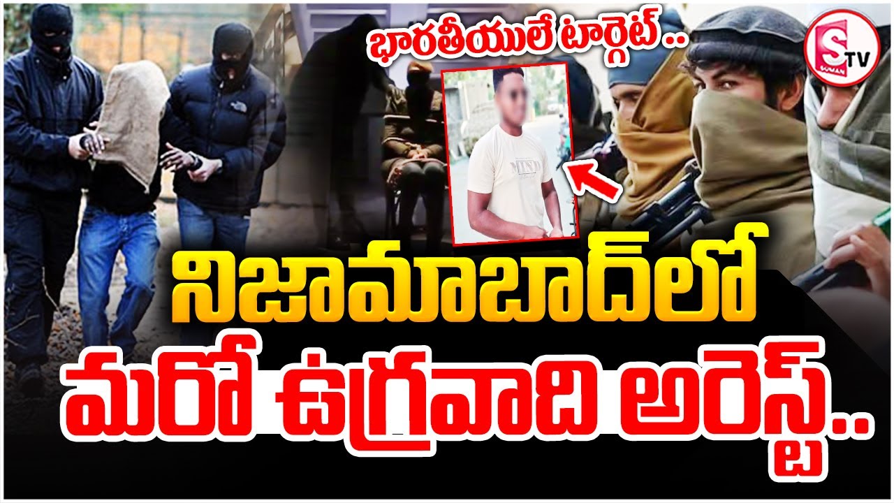నిజామాబాద్‌లో ఉగ్ర కలకలం! | T_error Links in Nizamabad | Telangana Breaking News | Bodhan News
