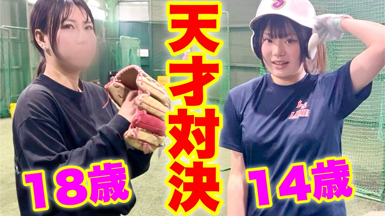 天才女子大生ゆら vs 天才野球少女りお！硬球バッチバチ対決【ムコウズ】