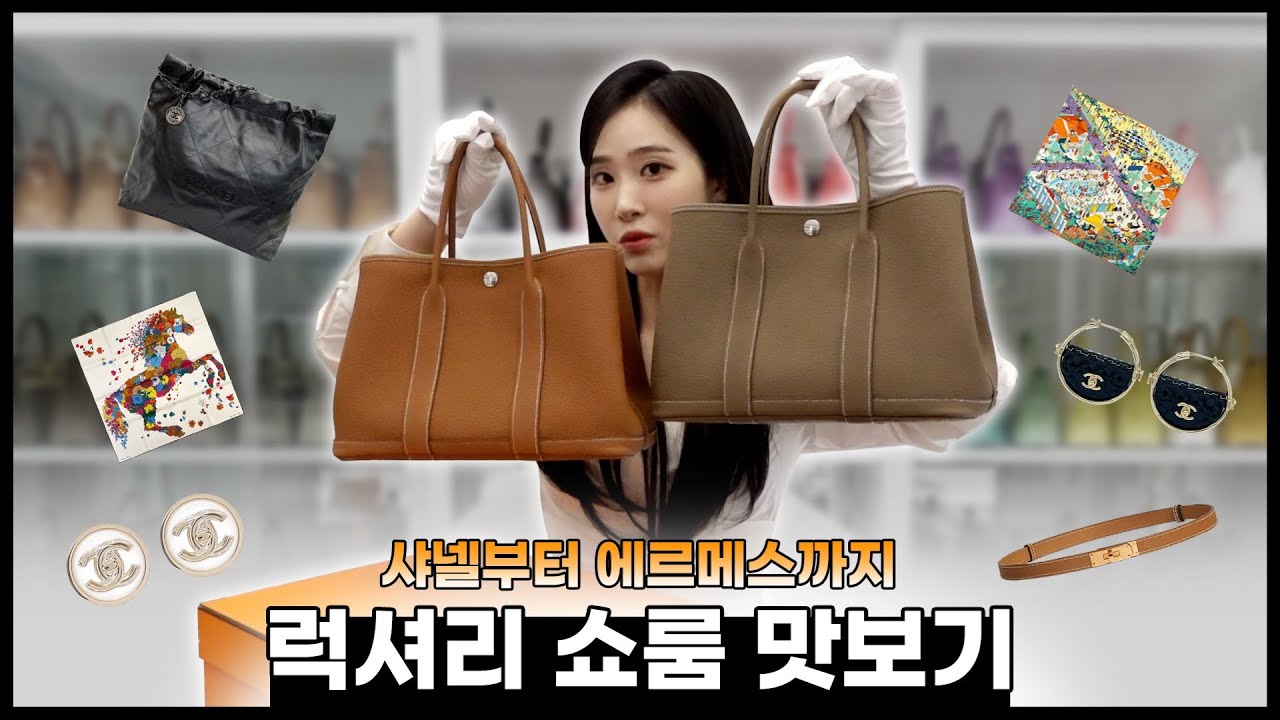 그래도 얘 보는 눈은 있네👀그중에 콕 찝어서 에르메스 고르는거 보면?ㅣ샤넬부터 에르메스까지👜ㅣ럭셔리 쇼룸 맛보기.zipㅣ에르메스 가든파티, 샤넬22백✨ㅣ라이브 예고✌3/8 LF몰✌