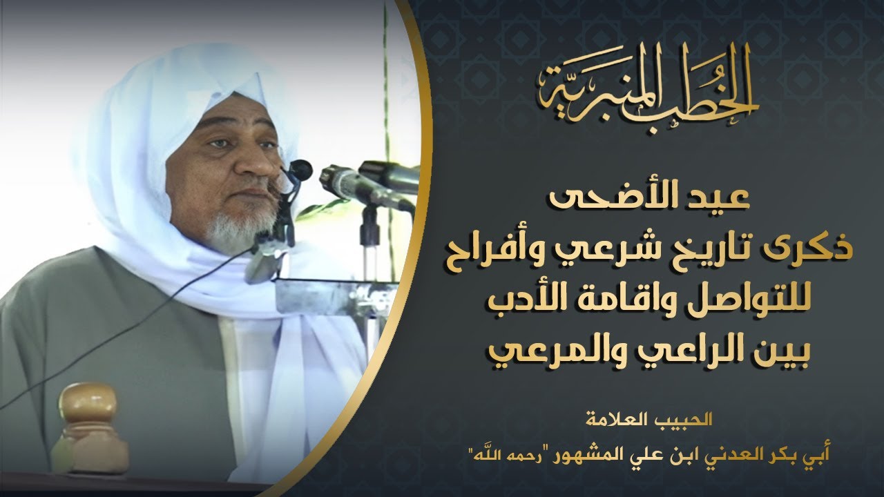 الحبيب أبوبكر المشهور | خطبة عيد الأضحى المبارك 1428هـ | ذكرى تاريخ شرعي وأفراح للتواصل وإقامة الأدب