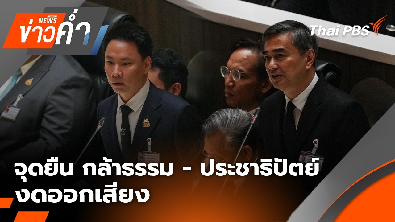 🔴[Live] ข่าวค่ำ | 19 มี.ค. 69