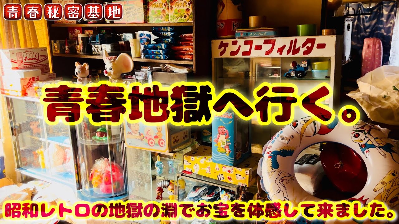 地獄玩具さんの倉庫に潜入‼︎地獄ワールド全開、昭和レトロの地獄に落ちました。個性的な世界観は懐かしく甘酸っぱい物ばかり…
