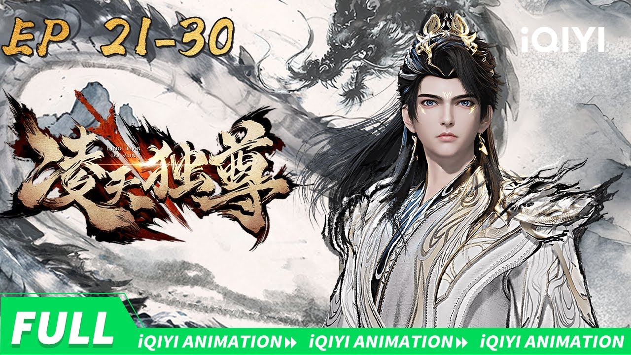 🔥异域捕妖兽 助我成剑神 |凌天独尊 | EP21-30 |  爱奇艺国漫 | iQIYI Animation