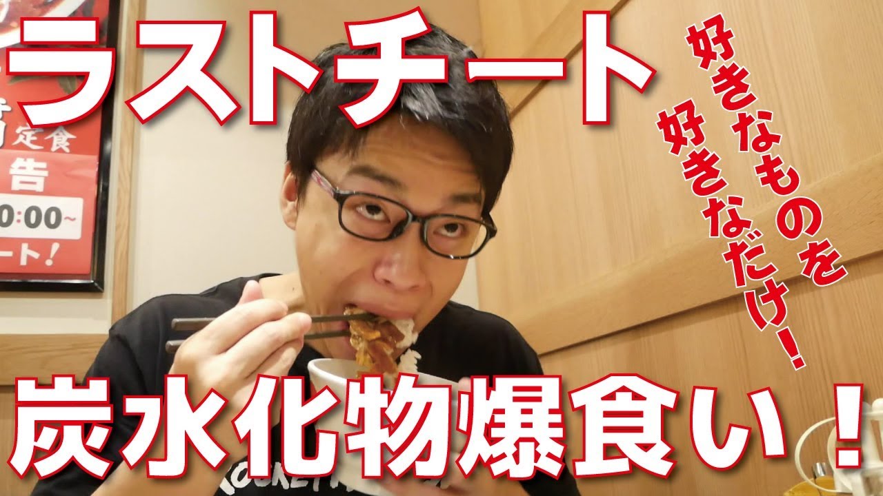 最後の爆食い！好きなものだけ炭水化物食べたみた！