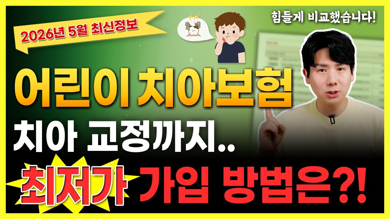 어린이치아보험 설계 및 교정치아보험 비교해서 한번에 최저가 보험료로 가입 하는 방법(순위 부정교합)