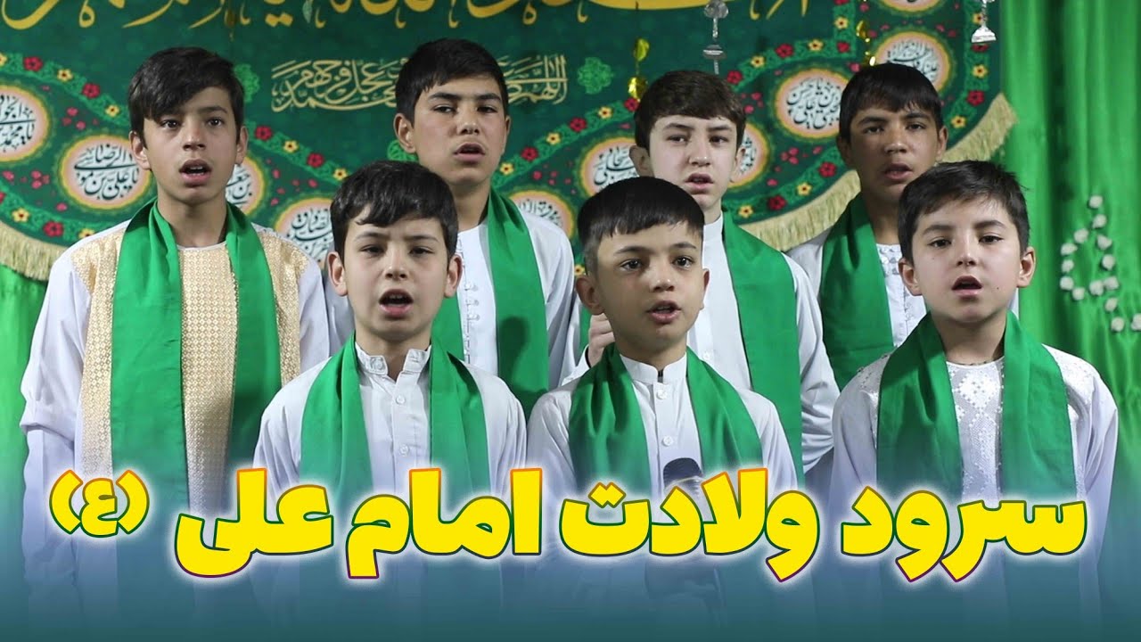 سرود ولادت امام علی علیه السلام _ گروه سرود مجمع فرهنگی بقیه(عج)
