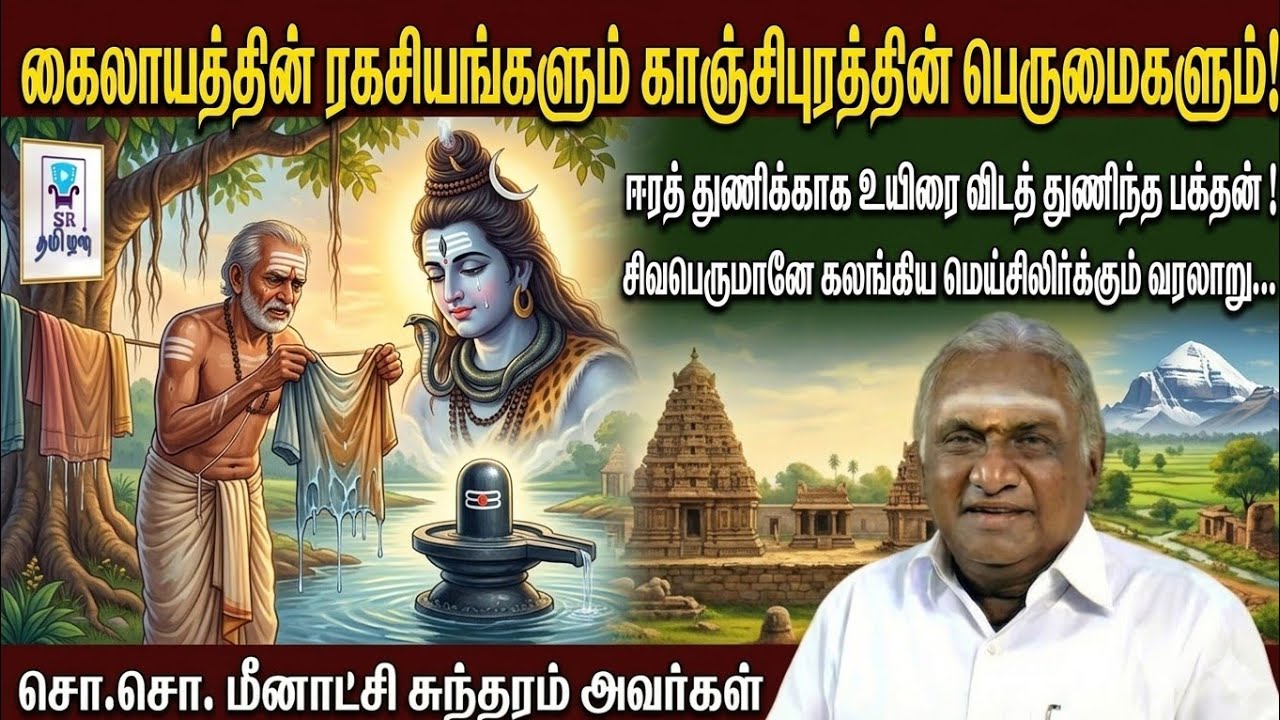 ஈரத் துணிக்காக உயிரை விடத் துணிந்த பக்தன் சிவபெருமானே கலங்கிய மெய்சிலிர்க்கும் வரலாறு || @SRTamilan 