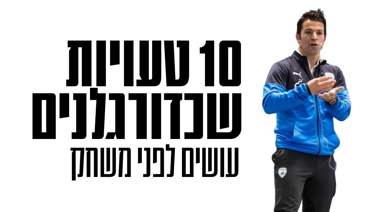 10 הטעויות שאתה צריך להמנע מהן כדי להפוך לכדורגלן מצליח