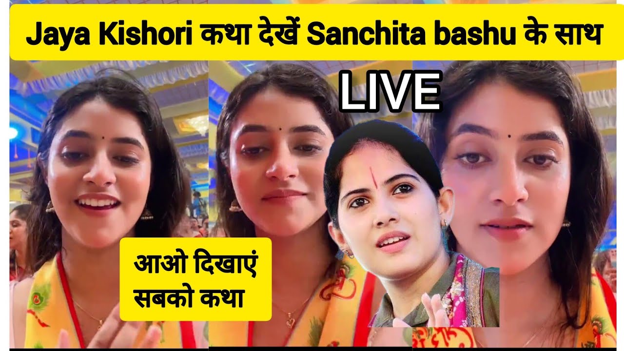 Jaya kishori katha live ? sanchita bashu live . jaya kishori sanchita bashu ! संचिता