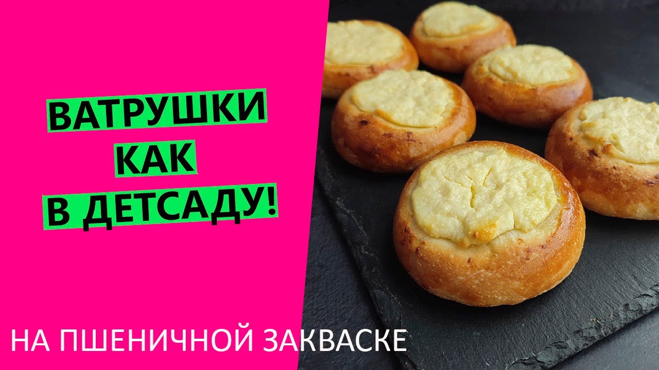 ВАТРУШКИ 🥧, как в детском саду! На пшеничной закваске😎