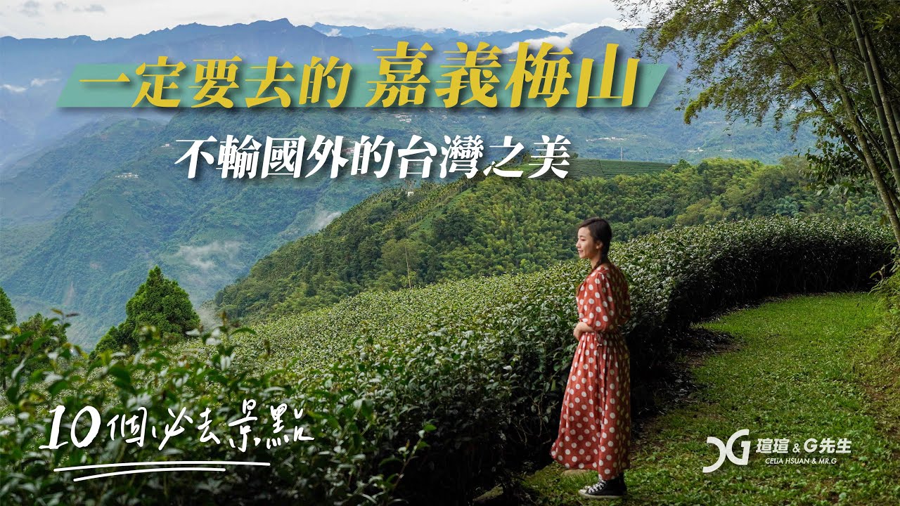 你一定要去的嘉義梅山！不輸國外的台灣之美！10個必去景點|嘉義梅山2天1夜|嘉義景點推薦