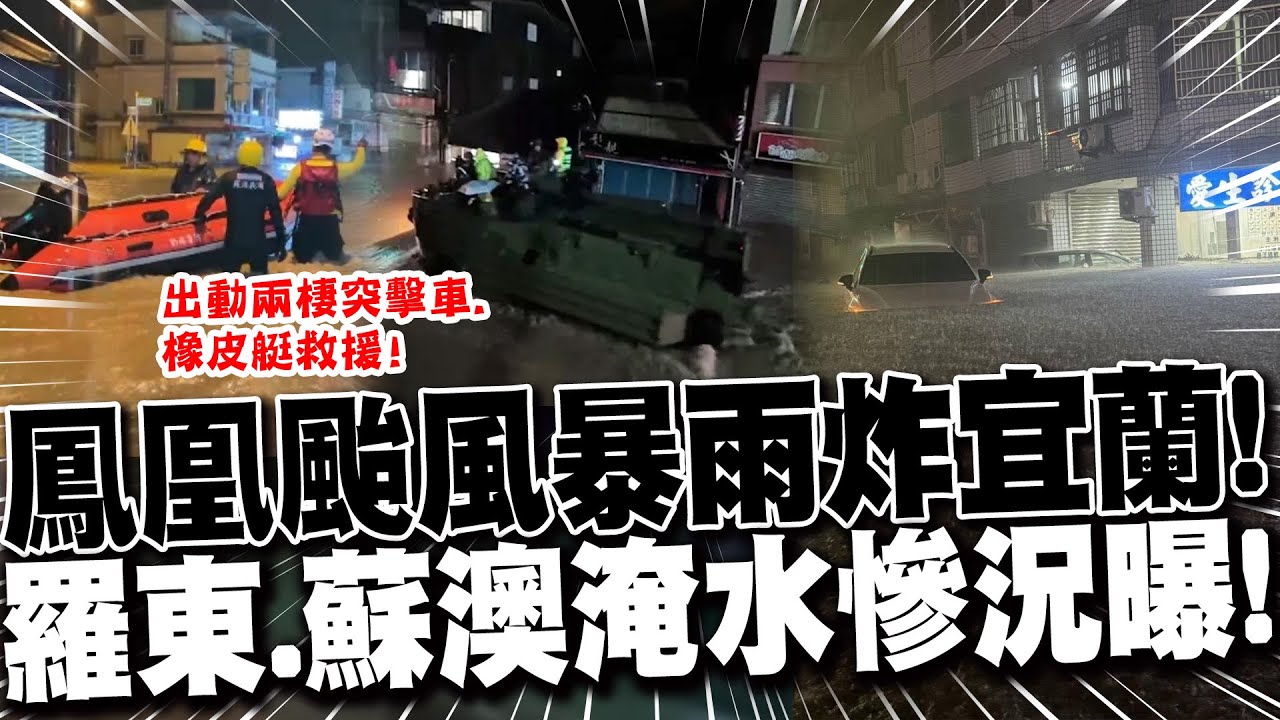 鳳凰颱風暴雨炸宜蘭!羅東水灌騎樓.蘇澳淹水到肩!軍方出動兩棲突擊車.橡皮艇救援 路上轎車.民宅全泡水...