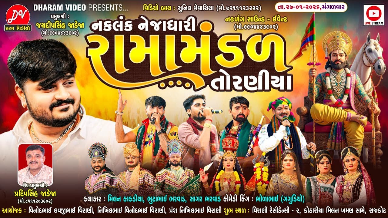 🛑LIVE // નકળંગ નેજાધરી રામામંડળ તોરણીયા ધામ || 27-01-2026 DHARAM VIDEO SARDHAR - RAJKOT