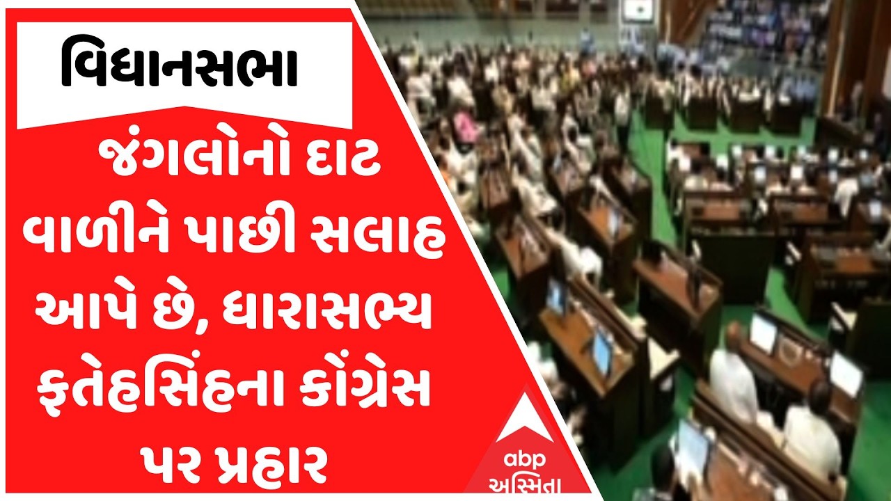 Gujarat Assembly | જંગલોનો દાટ વાળીને પાછી સલાહ આપે છે, ધારાસભ્ય ફતેહસિંહના કોંગ્રેસ પર પ્રહાર