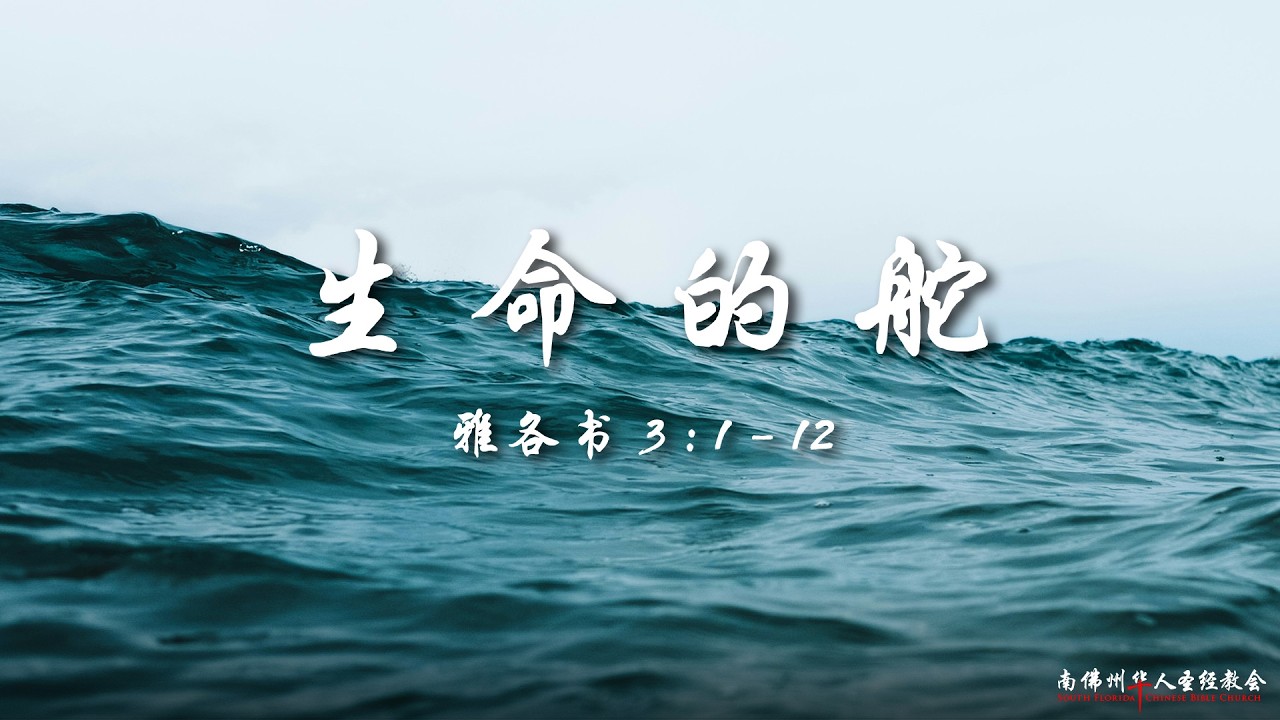 证道：生命的舵 (雅各书 3:1–12)，李怀宽弟兄, 03/15/2026, SFLCBC