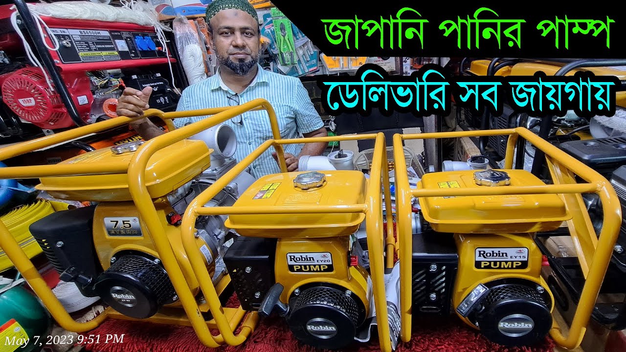 জাপানি পেট্রল পানির পাম্প। যে কোন জায়গায় ডেলিভারি। Petrol water pump