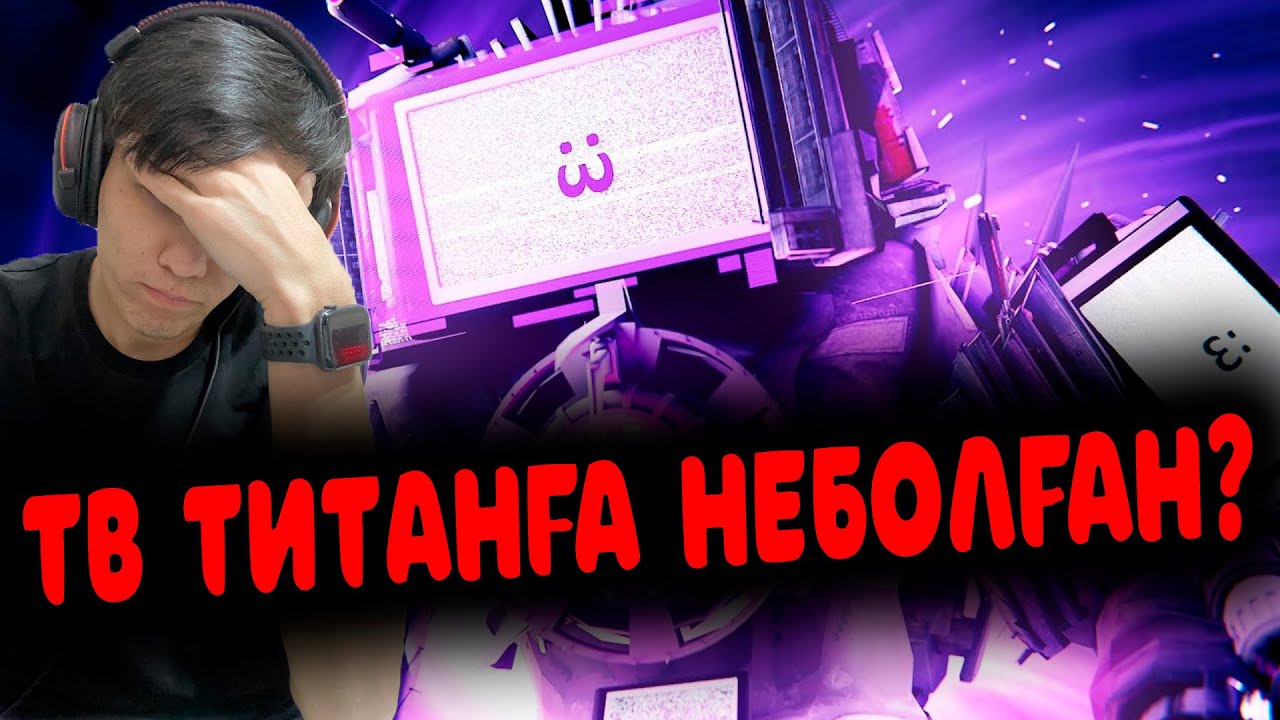 ТВ ТИТАН ОРАЛДЫ?!🤨😱 РЕАКЦИЯ skibidi toilet multiverse 025!