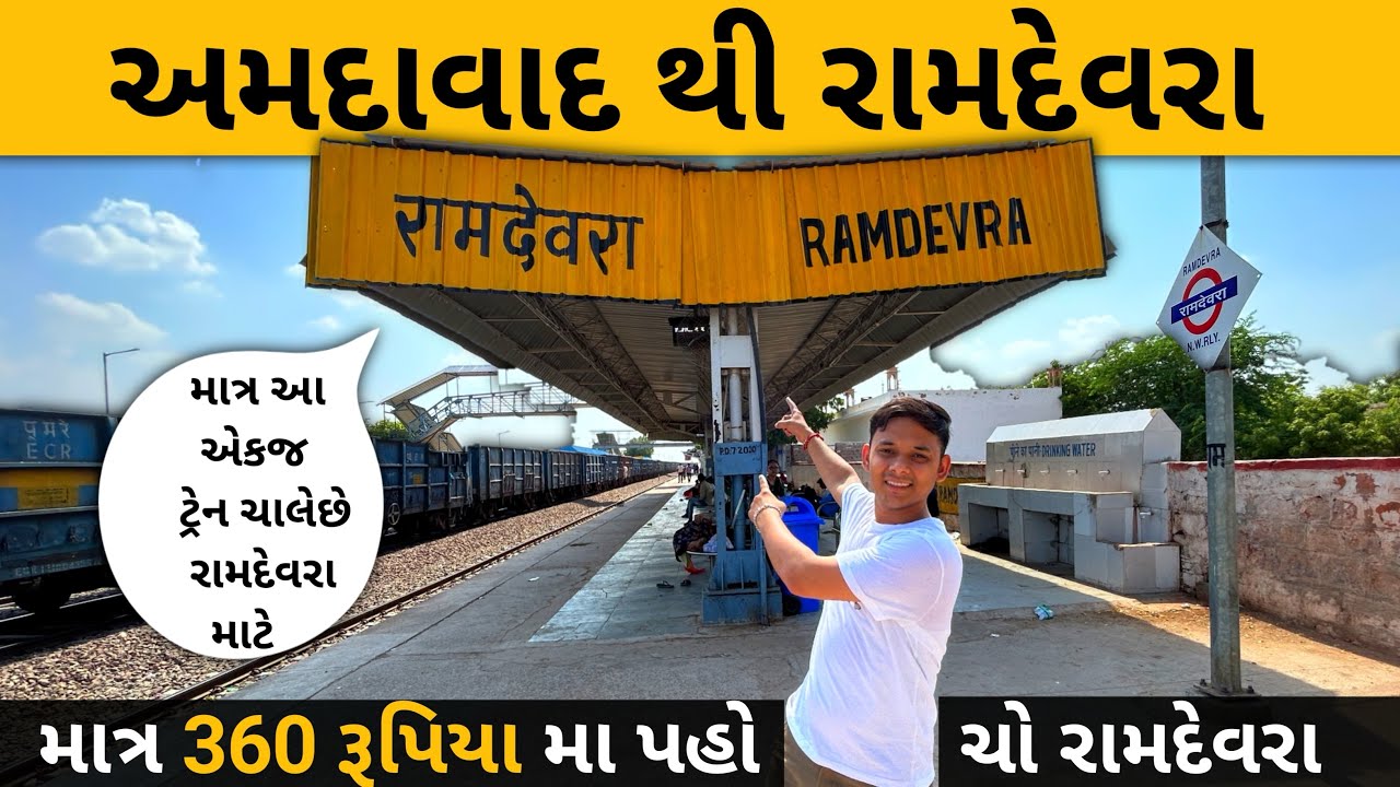 Ahmedabad To Ramdevra Train || Ramdevra To Ahmedabad Train || @amitgujarati