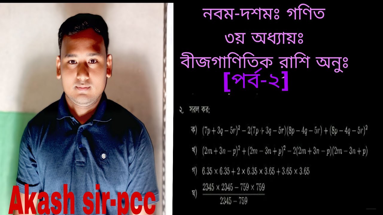 পর্ব-২ || তৃতীয় অধ্যায় অনুশীলনী ৩.১ || বীজগাণিতিক রাশি ||নবম-দশম গণিত ৩.১ ||SSC Math Chapter 3.1