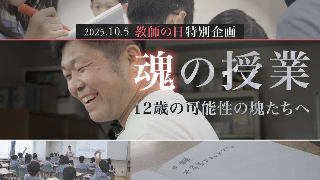魂の授業　12歳の可能性の塊たちへ「今にピークを持ってくるな」小学6年生に自己認識が大切な理由【ドキュメンタリー】